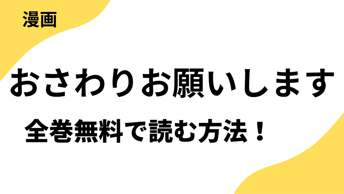 おさわりお願いしますを全巻無料で読む方法を解説！TOPTOONの話題作！