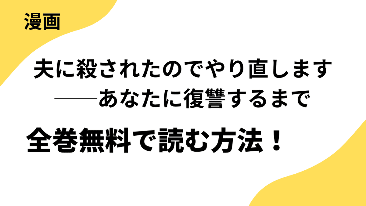 夫に殺されたのでやり直します──あなたに復讐するまでを全巻無料で読む方法