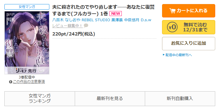 コミックシーモア-「夫に殺されたのでやり直します──あなたに復讐するまで」無料