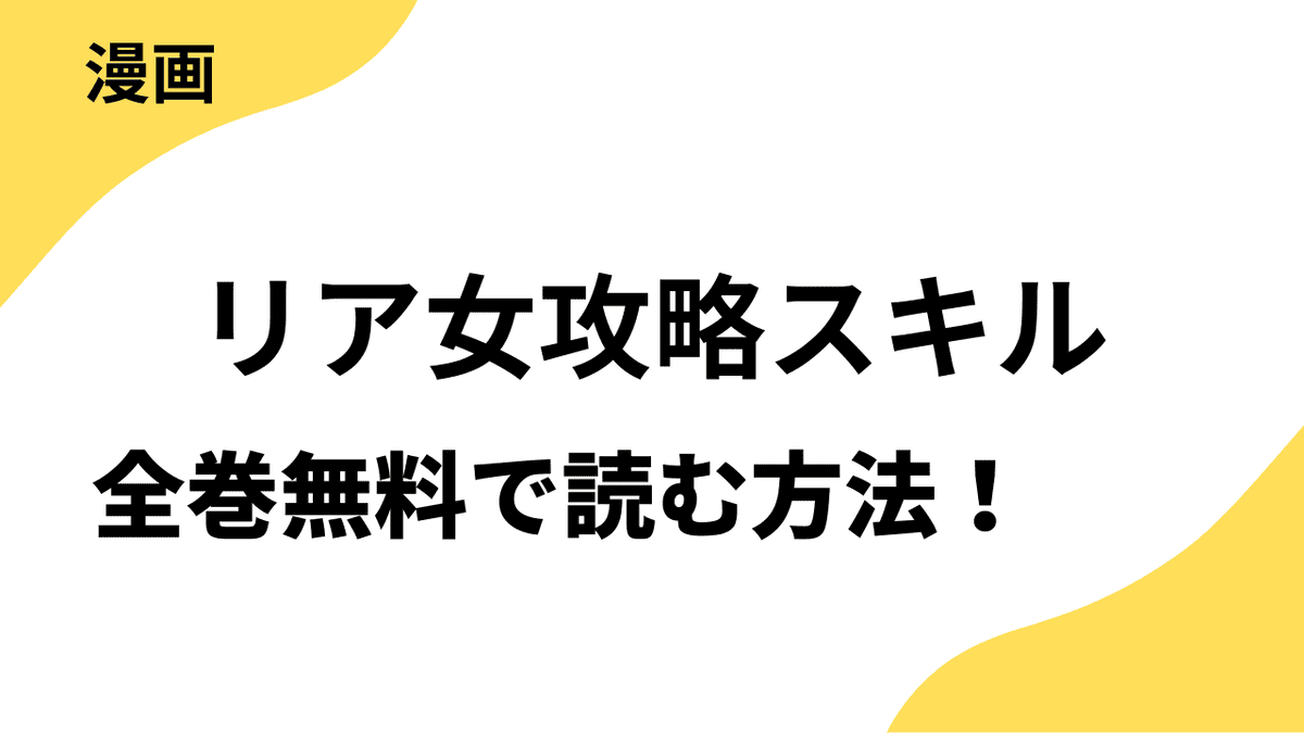 リア女攻略スキルを全巻無料で読む方法を解説！TOPTOONの人気作！