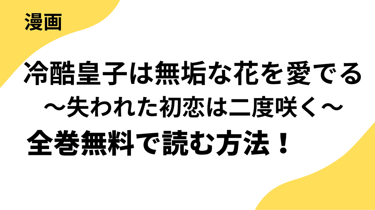 冷酷皇子は無垢な花を愛でる～失われた初恋は二度咲く～の漫画を全巻無料で読む方法
