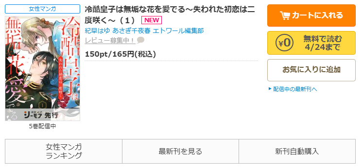 コミックシーモア-「冷酷皇子は無垢な花を愛でる～失われた初恋は二度咲く～」無料