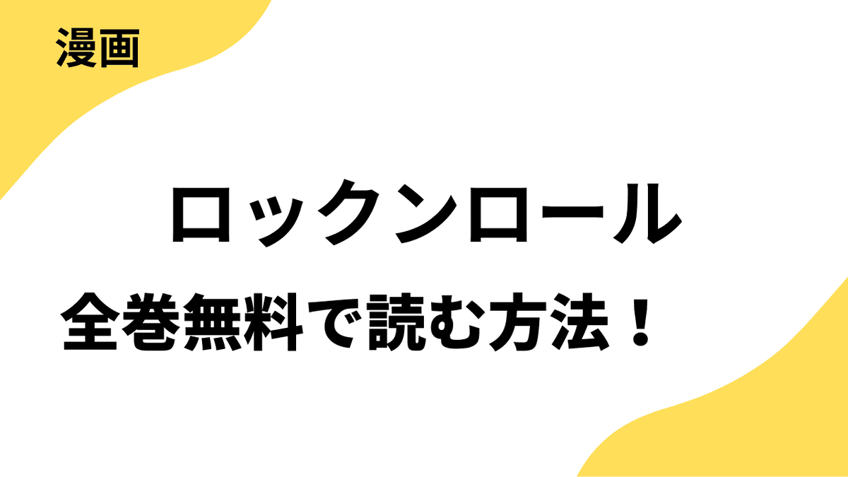 ロックンロールの漫画は漫画raw・rarで読める？全巻無料で安全に読む方法まとめ