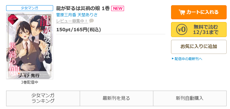 コミックシーモア-「龍が娶るは災禍の娘」無料