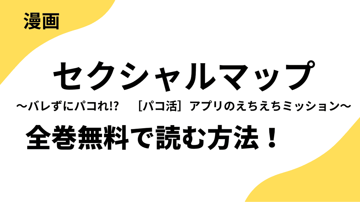 セクシャルマップ～バレずにパコれ!?　［パコ活］アプリのえちえちミッション～の漫画を全巻無料で読む方法を解説！【CLLENN】