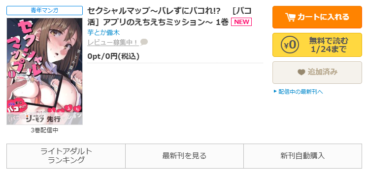 コミックシーモア-セクシャルマップ～バレずにパコれ!?　［パコ活］アプリのえちえちミッション～