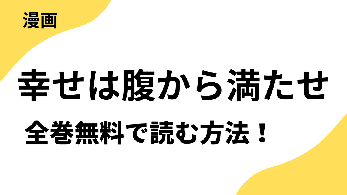 幸せは腹から満たせを全巻無料で読む方法を解説！【恋するソワレ＋】