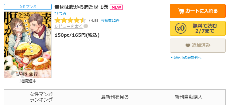 コミックシーモア-「幸せは腹から満たせ」無料