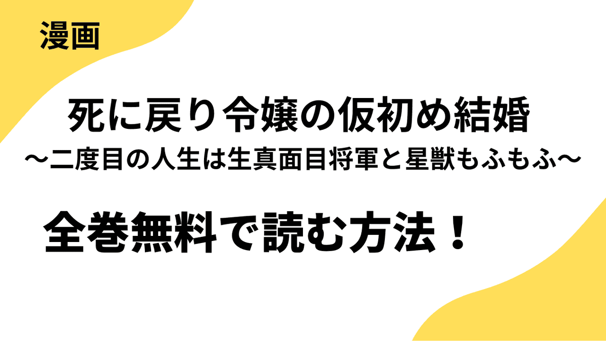 漫画「死に戻り令嬢の仮初め結婚 ～二度目の人生は生真面目将軍と星獣もふもふ～」を全巻無料で読む方法！漫画raw・漫画バンク・pdfなど違法サイト以外で！