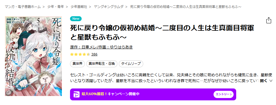 ebookjapan-死に戻り令嬢の仮初め結婚 ～二度目の人生は生真面目将軍と星獣もふもふ～