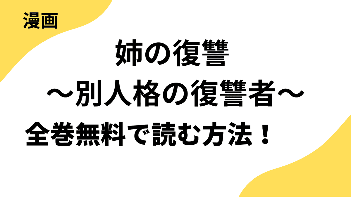 姉の復讐 ～別人格の復讐者～を全巻無料で読む方法！トレモア・スプラッシュ / トレモアcollection