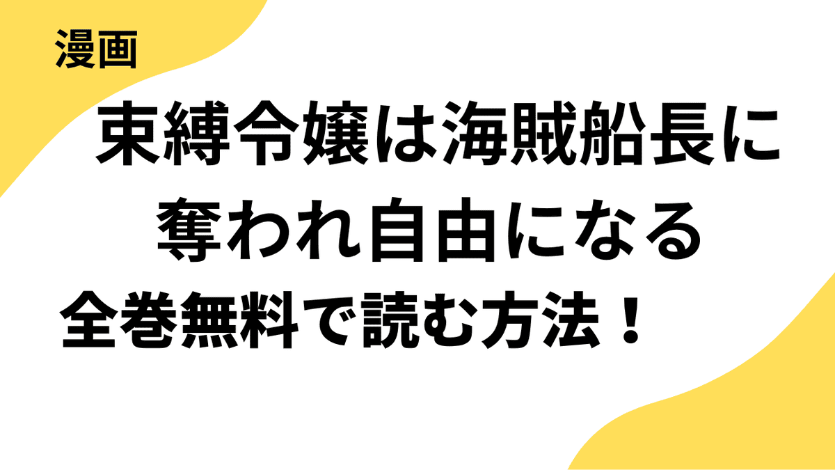 束縛令嬢は海賊船長に奪われ自由になるを全巻無料で読む方法を解説！シーモアコミックス（トレモア）の話題作！