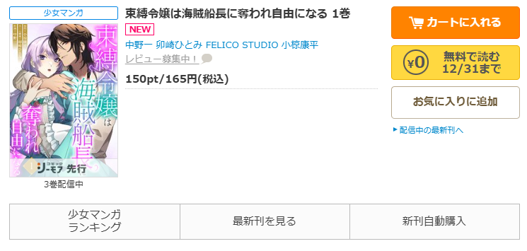 コミックシーモア-「束縛令嬢は海賊船長に奪われ自由になる」無料