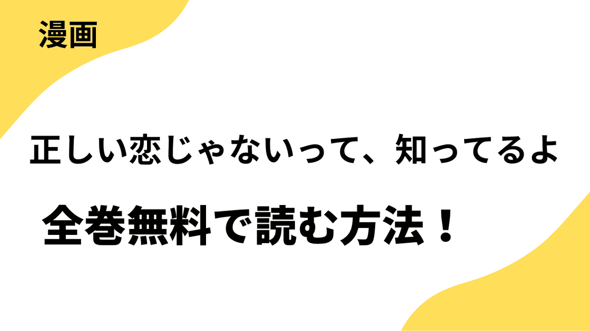 正しい恋じゃないって、知ってるよを全巻無料で読む方法！【スキコミ】