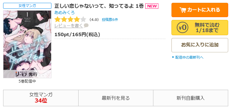 コミックシーモア-「正しい恋じゃないって、知ってるよ」無料