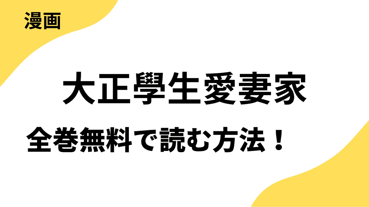 大正學生愛妻家は漫画raw・rarで読める？全巻無料で安全に読む方法まとめ