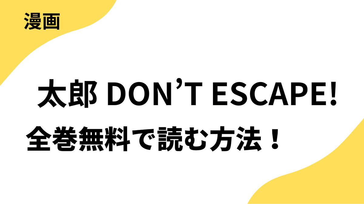 太郎 DON’T ESCAPE!の漫画は漫画raw・rarで読める？全巻無料で安全に読む方法まとめ