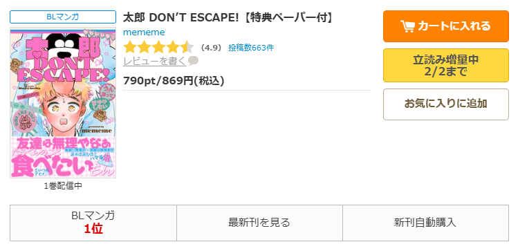 コミックシーモア-太郎 DON’T ESCAPE!全巻無料