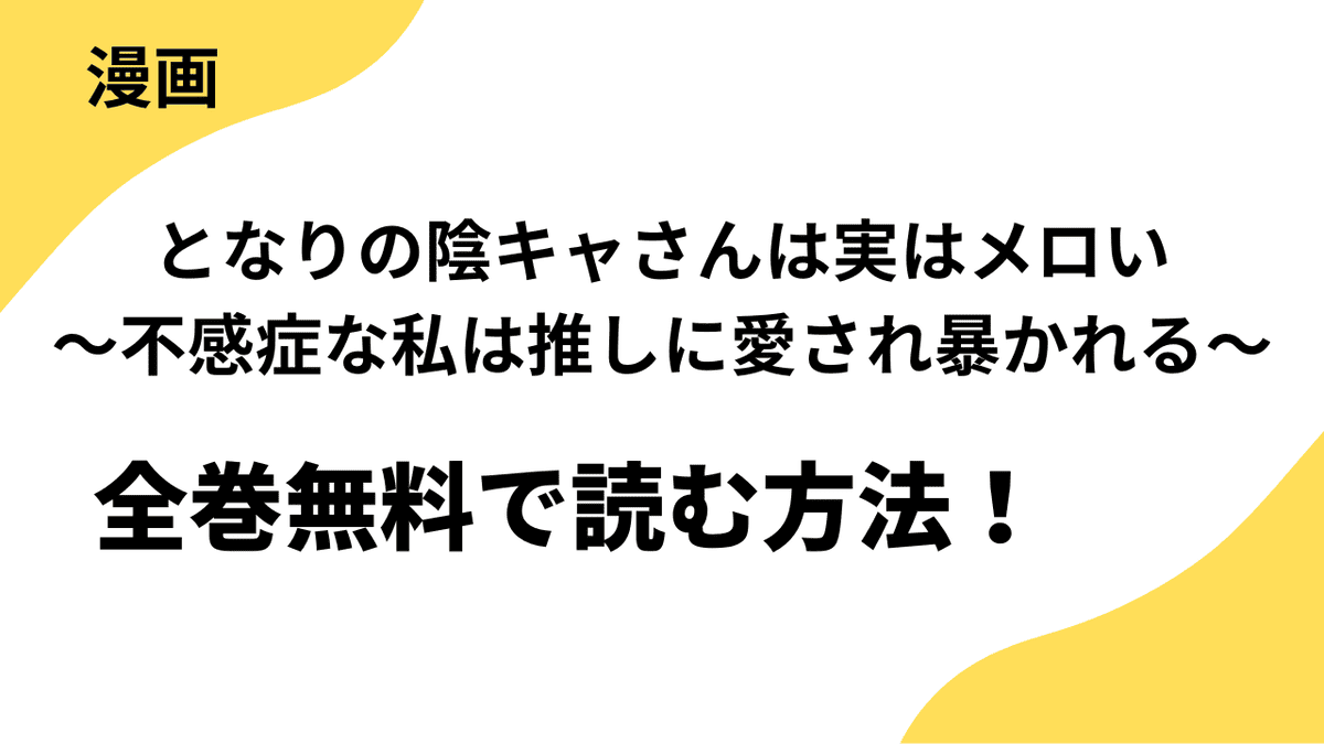 となりの陰キャさんは実はメロい～不感症な私は推しに愛され暴かれる～の漫画を全巻無料で読む方法を徹底調査！