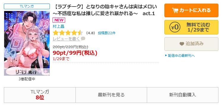コミックシーモア-「となりの陰キャさんは実はメロい～不感症な私は推しに愛され暴かれる～」無料