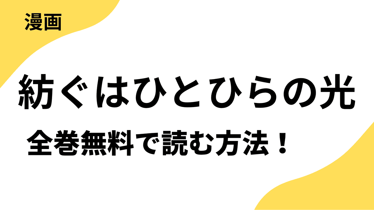 漫画「comic Berry’s紡ぐはひとひらの光」を全巻無料で読む方法！