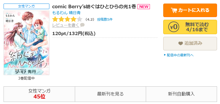 コミックシーモア-comic Berry’s紡ぐはひとひらの光