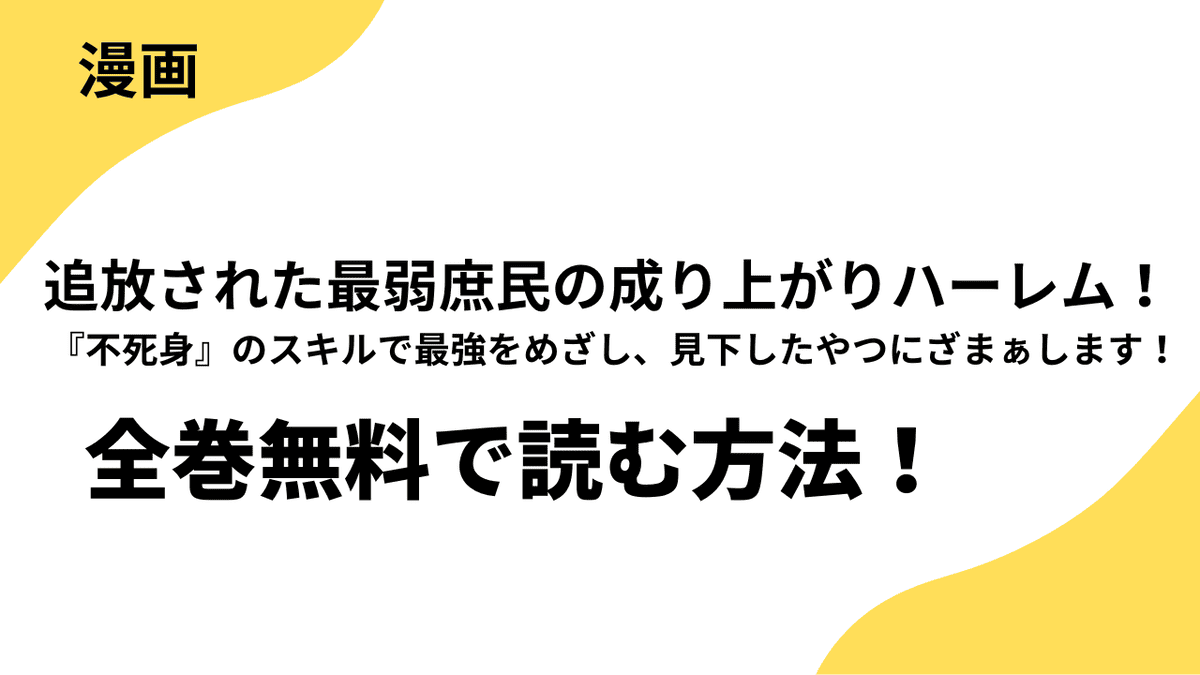 追放された最弱庶民の成り上がりハーレム！ 『不死身』のスキルで最強をめざし、見下したやつにざまぁします！を全巻無料で読む方法を解説！
