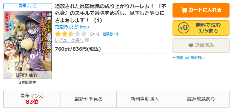 コミックシーモア-追放された最弱庶民の成り上がりハーレム！ 『不死身』のスキルで最強をめざし、見下したやつにざまぁします！