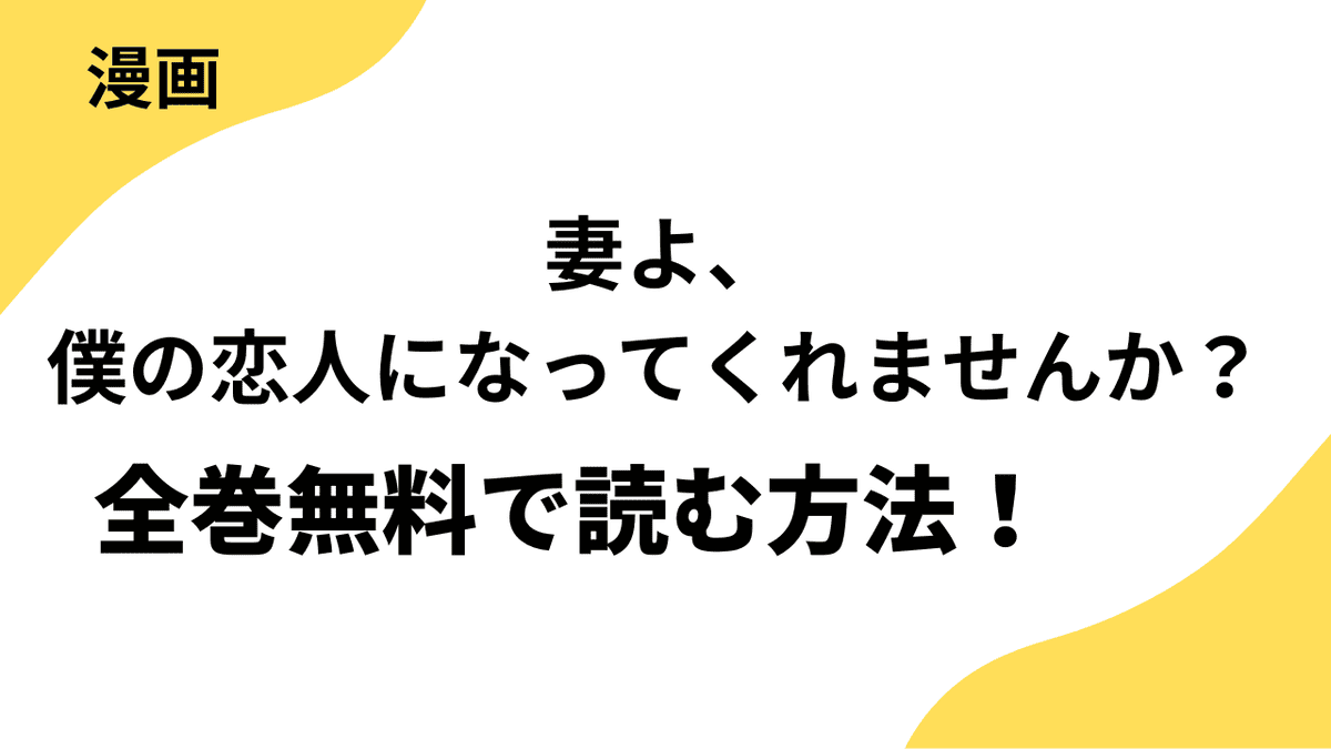 妻よ、僕の恋人になってくれませんか？を全巻無料で読む方法！【STUDIO ZOON】