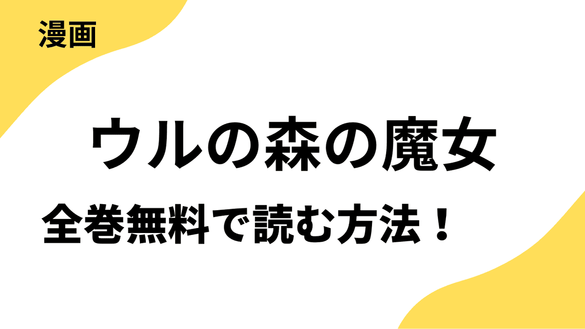 ウルの森の魔女を全巻無料で読む方法！【恋するソワレ】