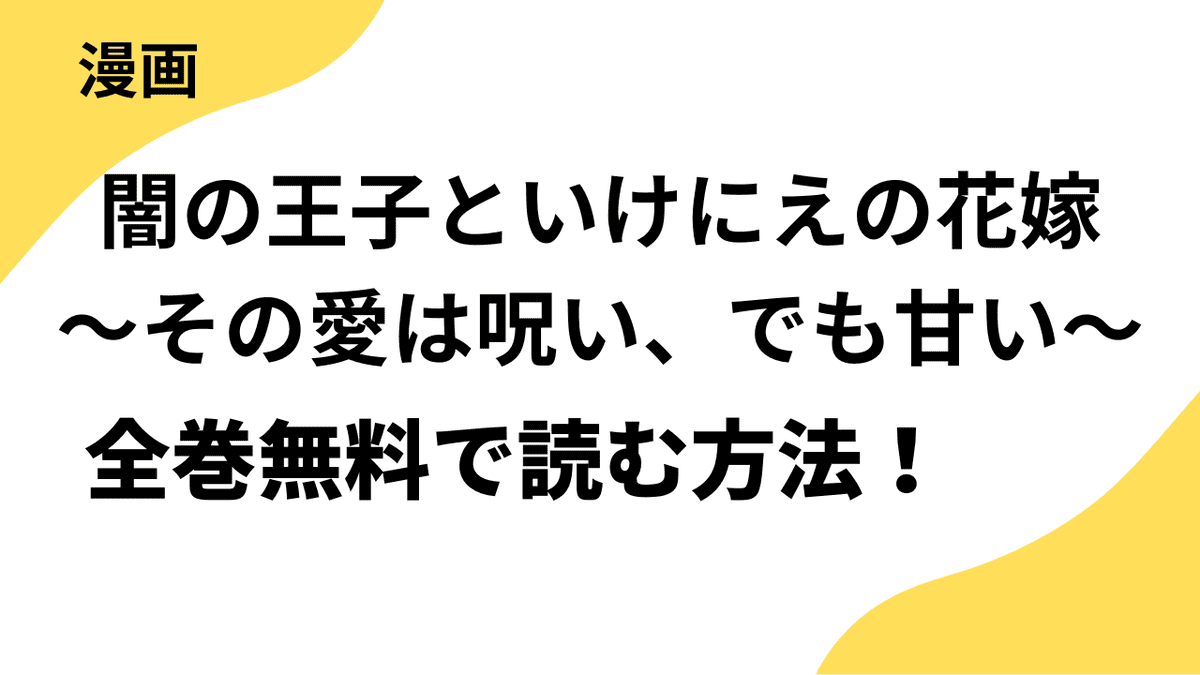 漫画「闇の王子といけにえの花嫁～その愛は呪い、でも甘い～」を全巻無料で読む方法を解説！【スキして?桃色日記】