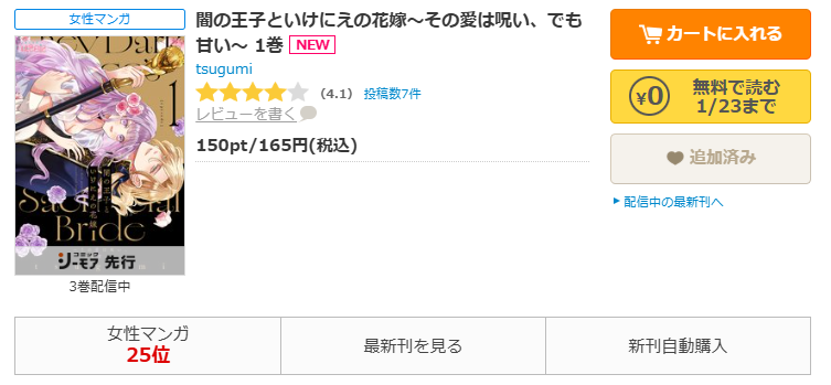 コミックシーモア-「闇の王子といけにえの花嫁～その愛は呪い、でも甘い～」無料