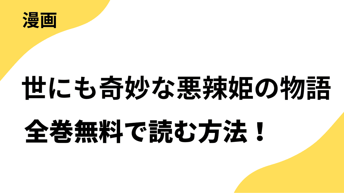 漫画「世にも奇妙な悪辣姫の物語（アリアンローズコミックス）」を全巻無料で読む方法を解説！アプリや違法サイトまで調査