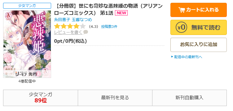コミックシーモア-「世にも奇妙な悪辣姫の物語」