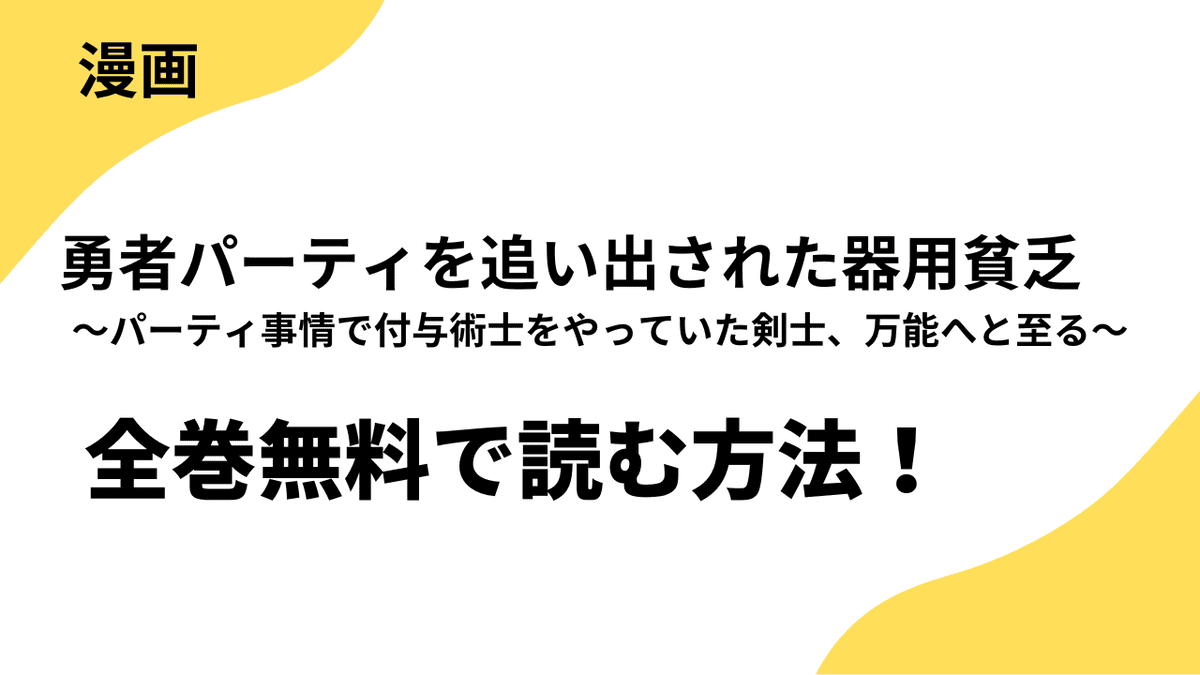 勇者パーティを追い出された器用貧乏　～パーティ事情で付与術士をやっていた剣士、万能へと至る～を全巻無料で読む方法！漫画raw・rarなど海賊版サイト以外でどこまで読めるか徹底調査！