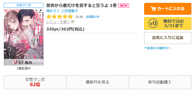 コミックシーモア-「前世から君だけを愛すると誓うよ」無料
