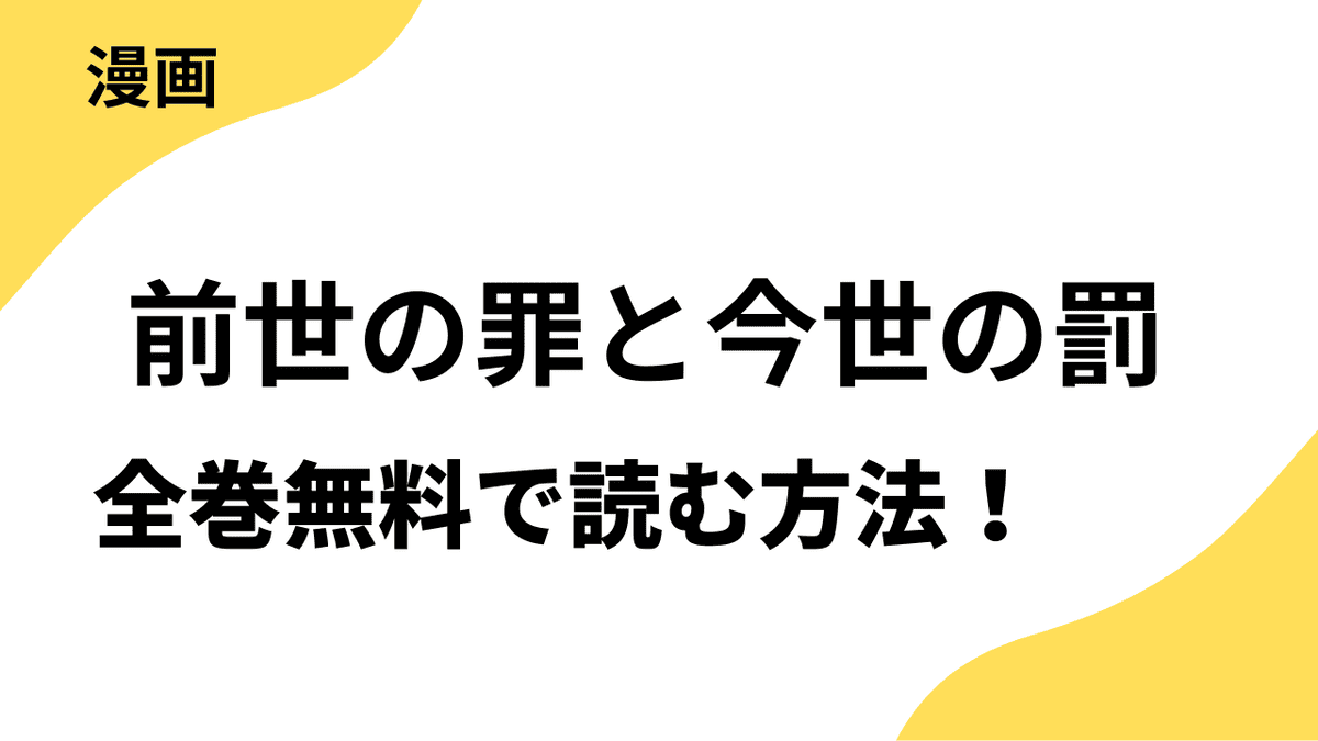 漫画「前世の罪と今世の罰」を全巻無料で読む方法！