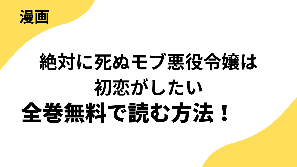 絶対に死ぬモブ悪役令嬢は初恋がしたいを全巻無料で読む方法！