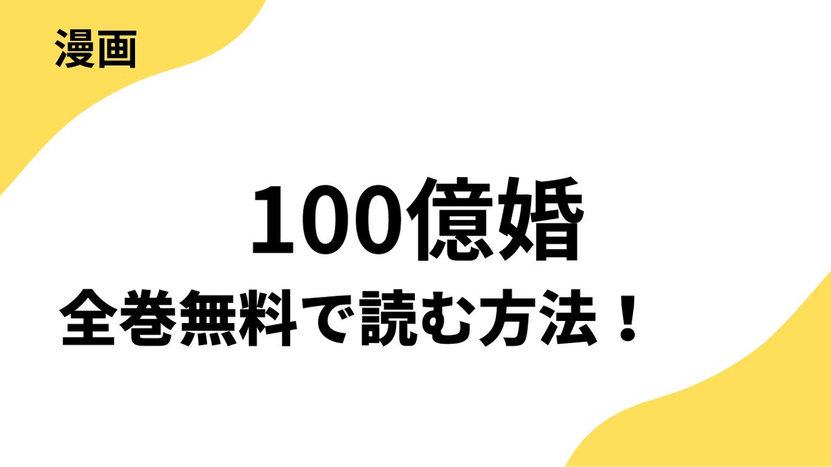100億婚を全巻無料で読む方法を徹底解説！市原ゆうきの話題作！