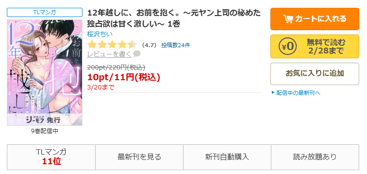 コミックシーモア-12年越しに、お前を抱く。~元ヤン上司の秘めた独占欲は甘く激しい~