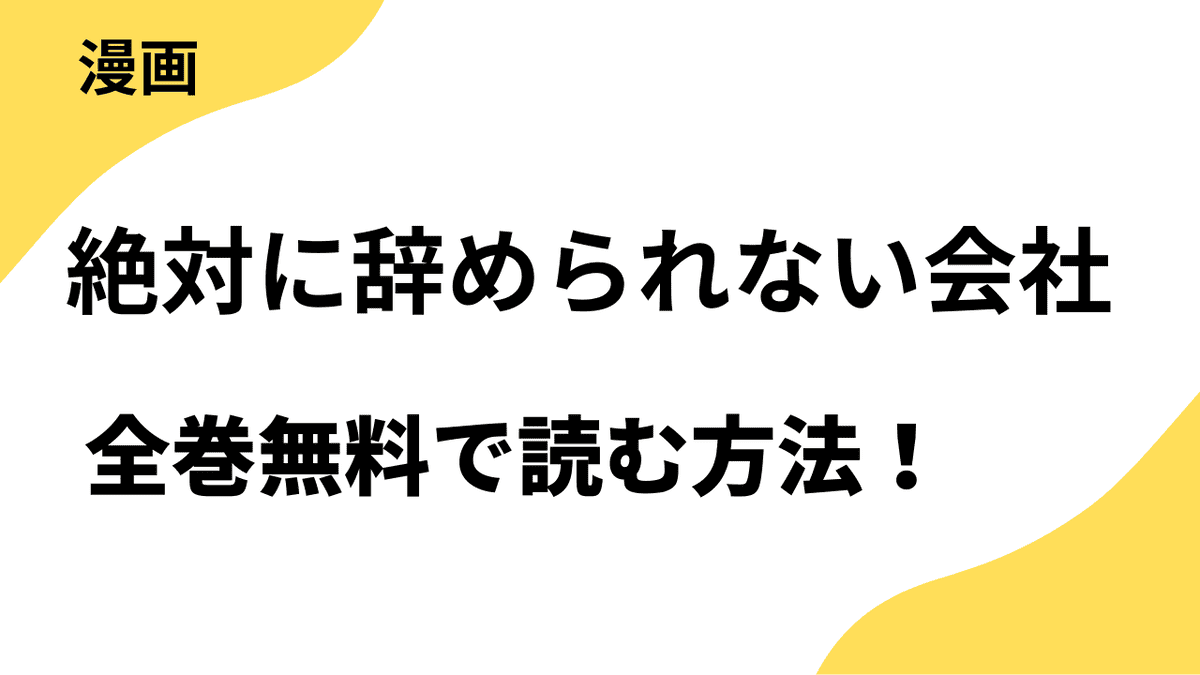絶対に辞められない会社を全巻無料で読む方法！レジコミ Redの話題作！