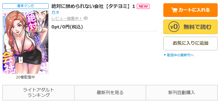 コミックシーモア-「絶対に辞められない会社」無料