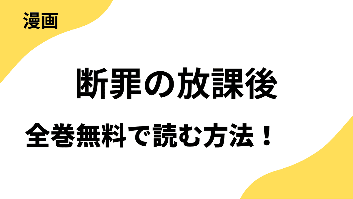 断罪の放課後を全巻無料で読む方法を徹底解説！シーモアコミックス（トレモア）の話題作！