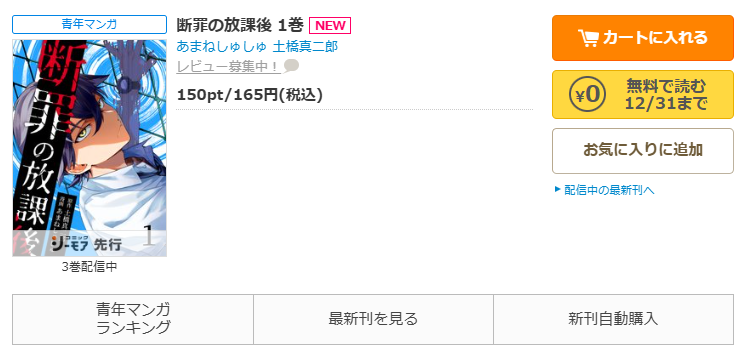 コミックシーモア-「断罪の放課後」無料