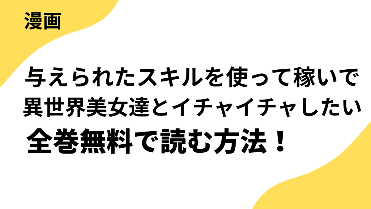 漫画「与えられたスキルを使って稼いで異世界美女達とイチャイチャしたい」を全巻無料で読む方法！漫画raw・ごはん・バンクなど以外で安全に読む方法を解説！