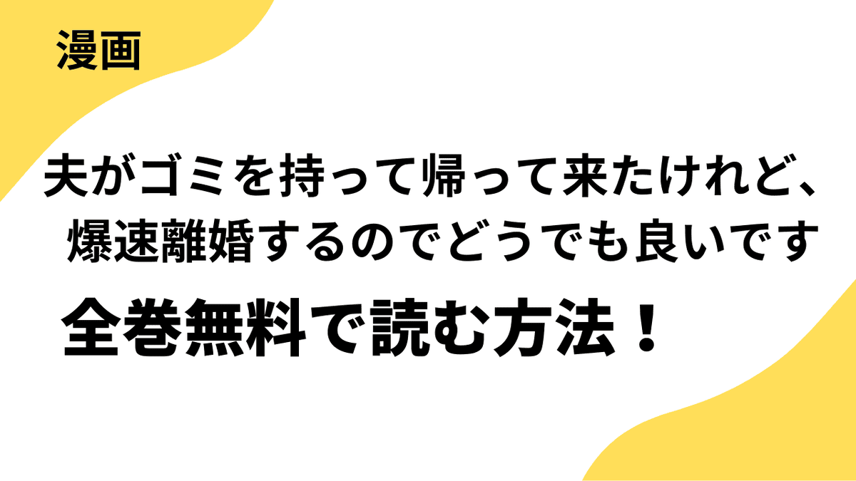 夫がゴミを持って帰って来たけれど、爆速離婚するのでどうでも良いですを全巻無料で読む方法！【comic スピラ】