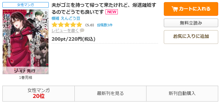 コミックシーモア-「夫がゴミを持って帰って来たけれど、爆速離婚するのでどうでも良いです」無料