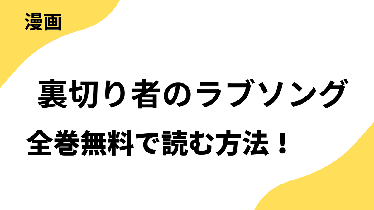 裏切り者のラブソングは漫画raw・rarで読める？全巻無料で安全に読む方法まとめ