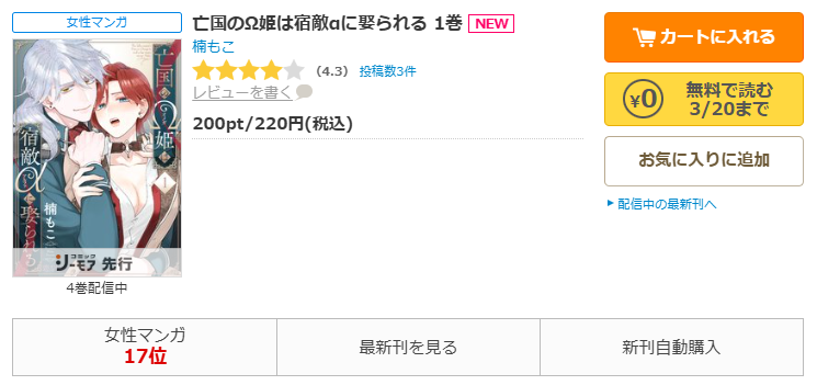 コミックシーモア-「亡国のΩ姫は宿敵αに娶られる」無料