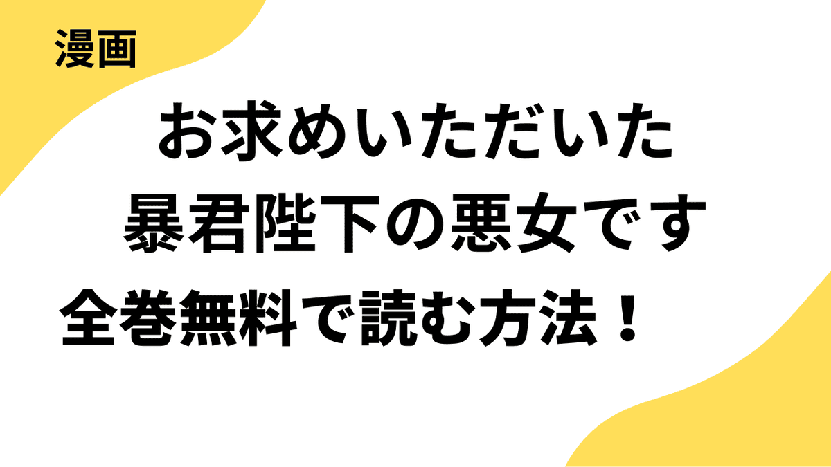 お求めいただいた暴君陛下の悪女ですは漫画raw・rarで読める？全巻無料で安全に読む方法まとめ